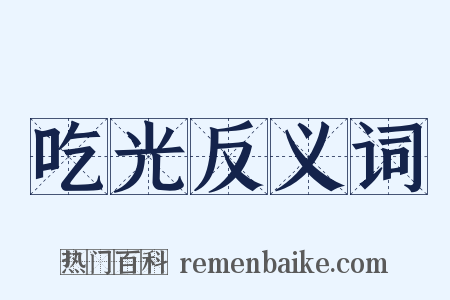 吃光反义词是什么意思的图片
